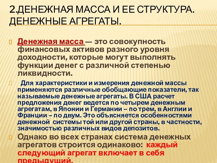 2.Денежная масса и ее структура. Денежные агрегаты. Денежная масса — это