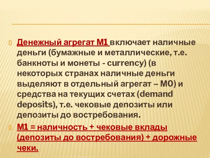 Денежный агрегат М1 включает наличные деньги (бумажные и металлические, т.е. банкноты