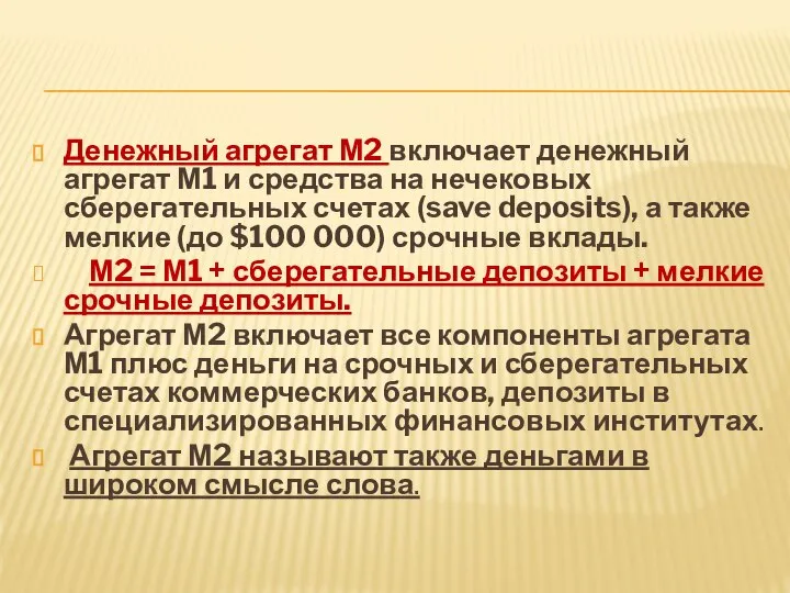 Денежный агрегат М2 включает денежный агрегат М1 и средства на нечековых