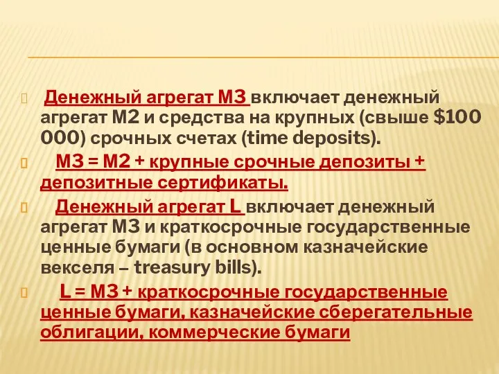 Денежный агрегат М3 включает денежный агрегат М2 и средства на крупных