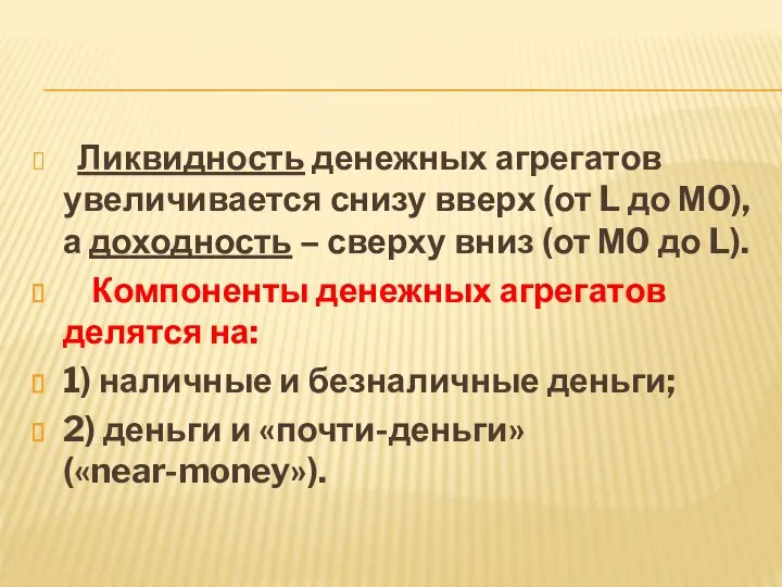 Ликвидность денежных агрегатов увеличивается снизу вверх (от L до М0), а