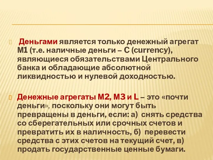 Деньгами является только денежный агрегат М1 (т.е. наличные деньги – C