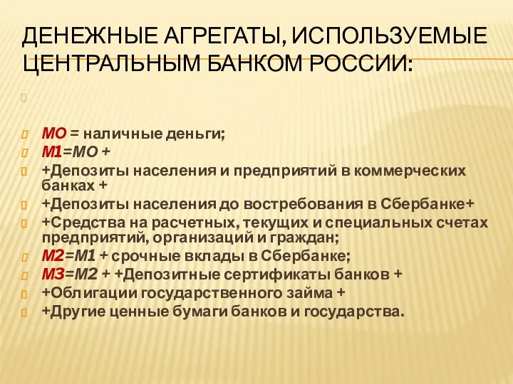 Денежные агрегаты, используемые Центральным банком России: МО = наличные деньги; М1=МО