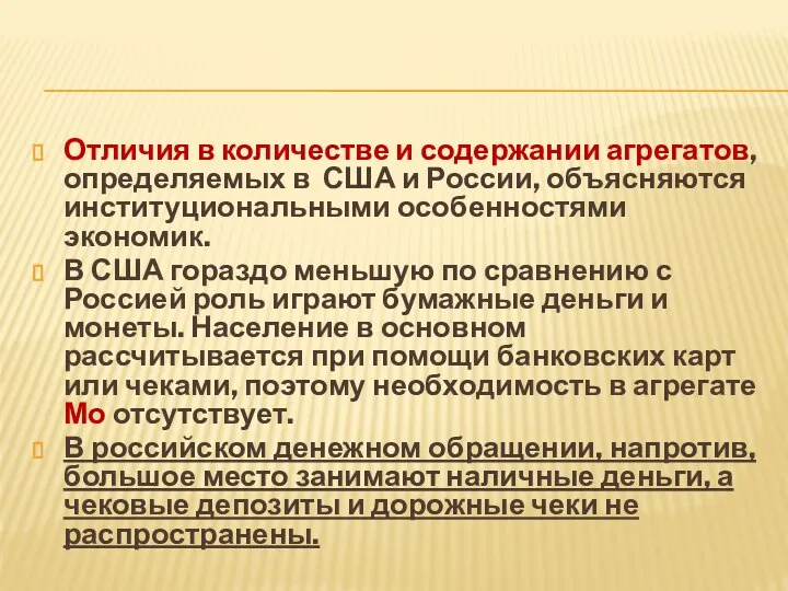 Отличия в количестве и содержании агрегатов, определяемых в США и России,