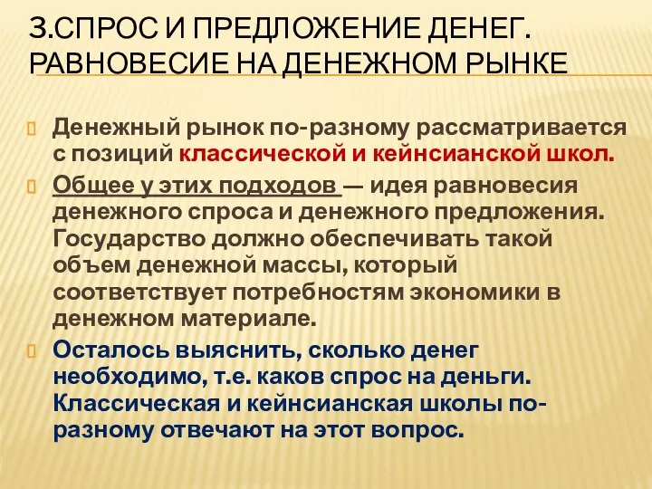 3.Спрос и предложение денег. Равновесие на денежном рынке Денежный рынок по-разному