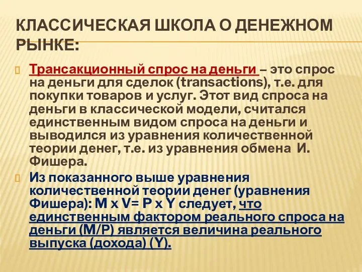 Классическая школа о денежном рынке: Трансакционный спрос на деньги – это