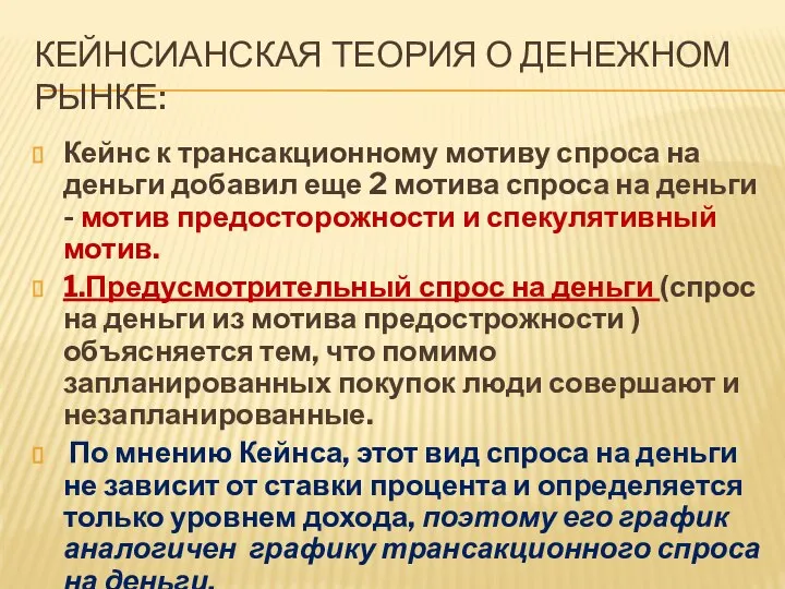 Кейнсианская теория о денежном рынке: Кейнс к трансакционному мотиву спроса на