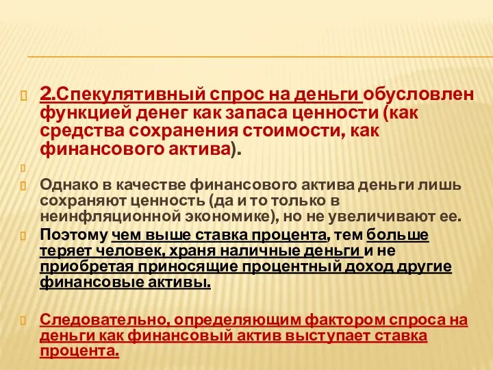 2.Спекулятивный спрос на деньги обусловлен функцией денег как запаса ценности (как