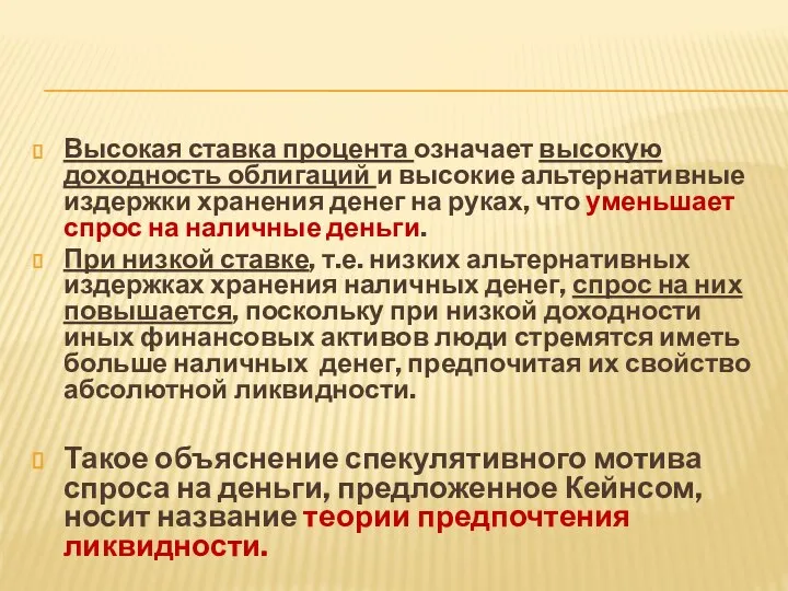 Высокая ставка процента означает высокую доходность облигаций и высокие альтернативные издержки