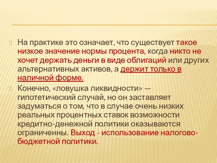 На практике это означает, что существует такое низкое значение нормы процента,