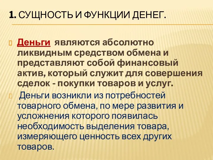 1. Сущность и функции денег. Деньги являются абсолютно ликвидным средством обмена