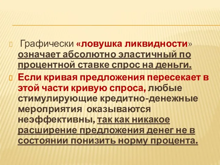 Графически «ловушка ликвидности» означает абсолютно эластичный по процентной ставке спрос на