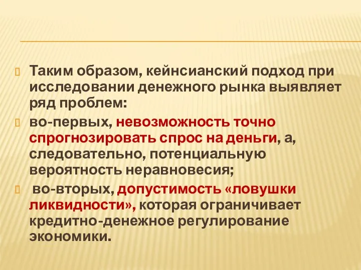 Таким образом, кейнсианский подход при исследовании денежного рынка выявляет ряд проблем: