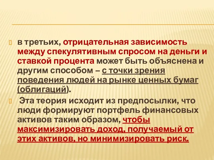 в третьих, отрицательная зависимость между спекулятивным спросом на деньги и ставкой