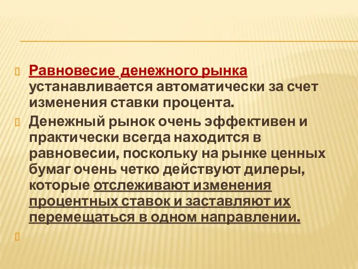 Равновесие денежного рынка устанавливается автоматически за счет изменения ставки процента. Денежный