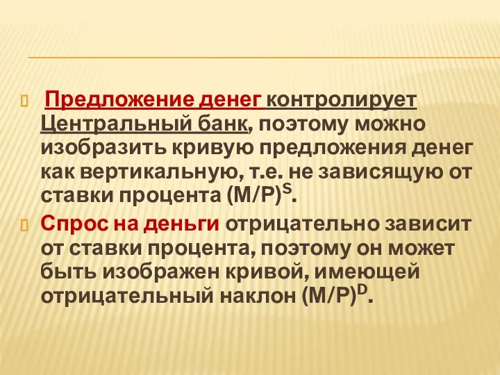 Предложение денег контролирует Центральный банк, поэтому можно изобразить кривую предложения денег