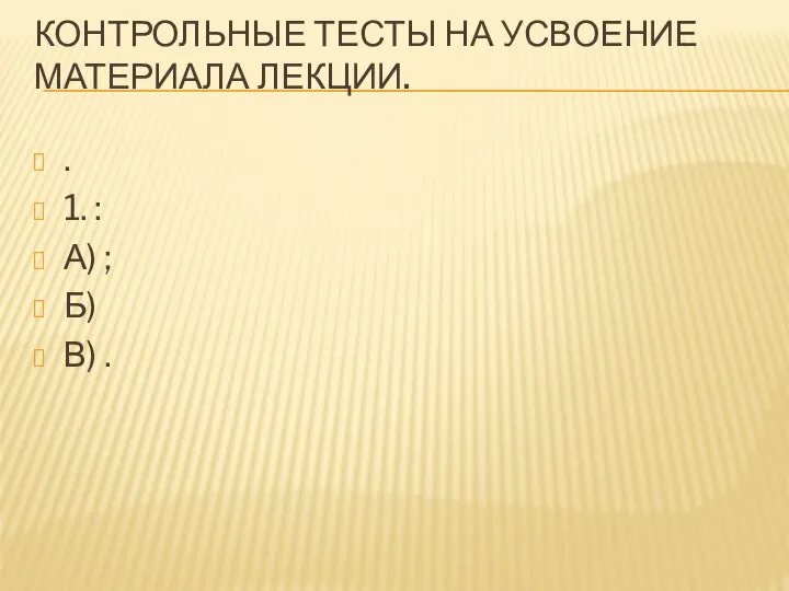 Контрольные тесты на усвоение материала лекции. . 1. : А) ; Б) В) .