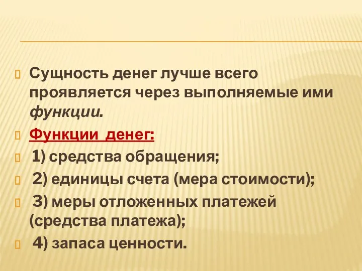 Сущность денег лучше всего проявляется через выполняемые ими функции. Функции денег: