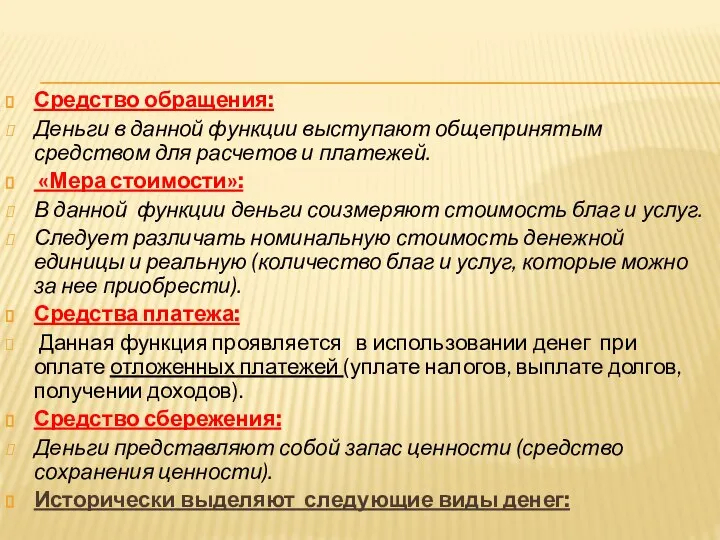 Средство обращения: Деньги в данной функции выступают общепринятым средством для расчетов