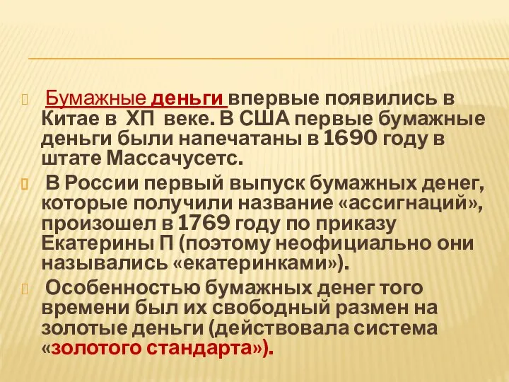 Бумажные деньги впервые появились в Китае в ХП веке. В США