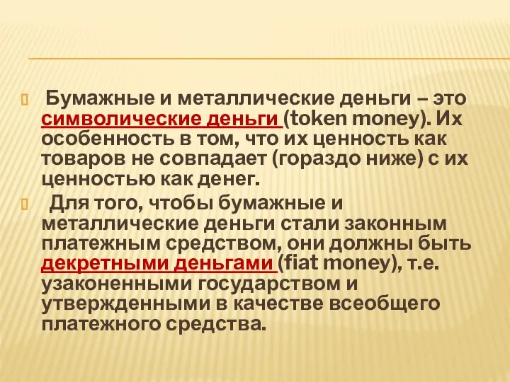 Бумажные и металлические деньги – это символические деньги (token money). Их