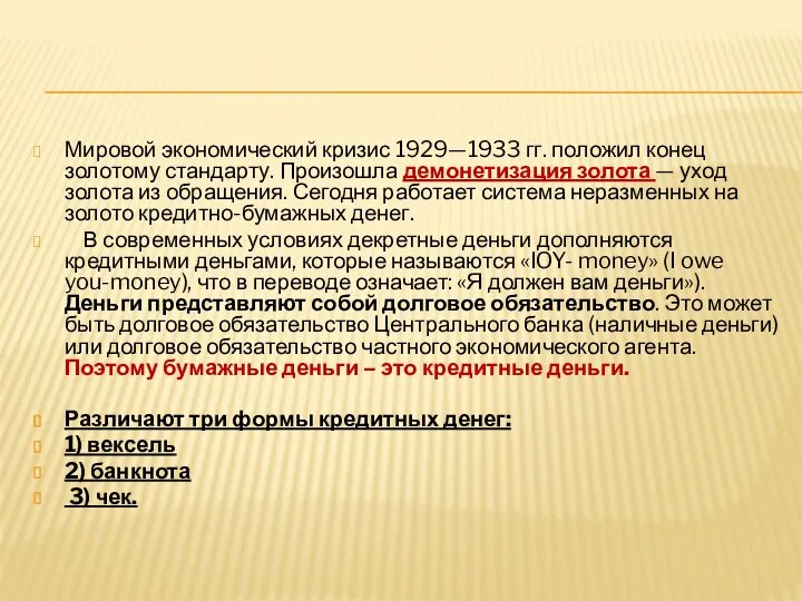 Мировой экономический кризис 1929—1933 гг. положил конец золотому стандарту. Произошла демонетизация