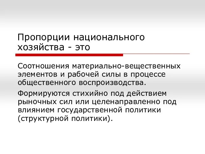 Пропорции национального хозяйства - это Соотношения материально-вещественных элементов и рабочей силы