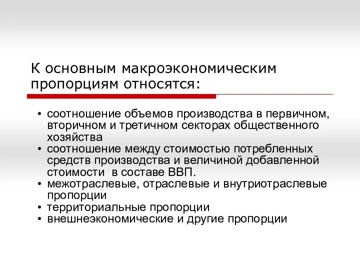 К основным макроэкономическим пропорциям относятся: соотношение объемов производства в первичном, вторичном