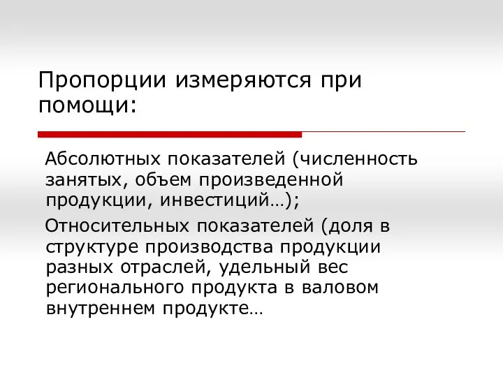 Пропорции измеряются при помощи: Абсолютных показателей (численность занятых, объем произведенной продукции,