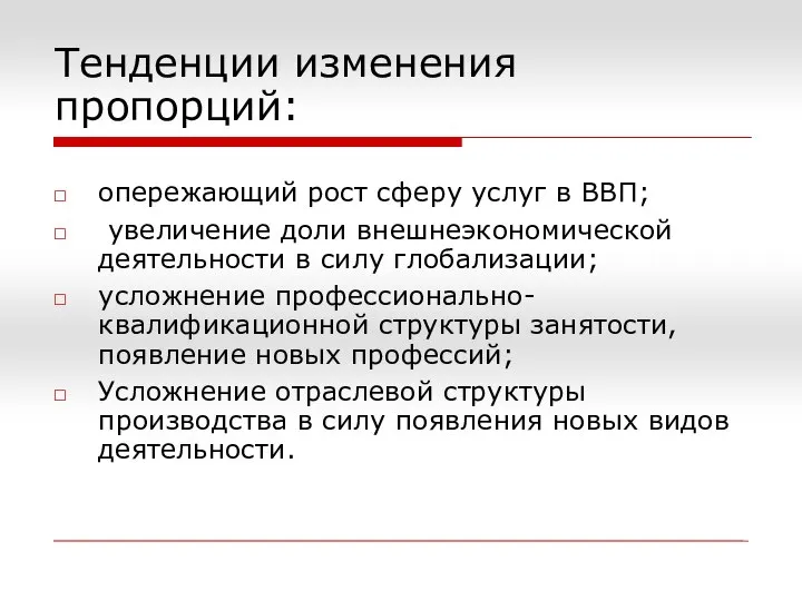 опережающий рост сферу услуг в ВВП; увеличение доли внешнеэкономической деятельности в