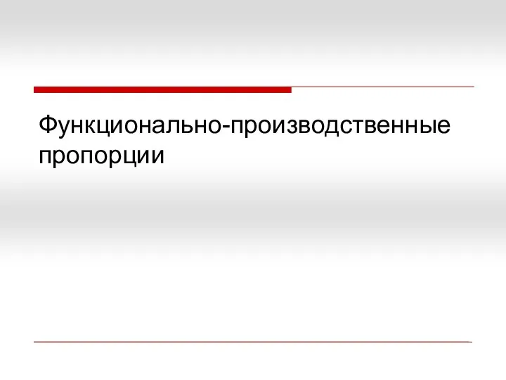 Функционально-производственные пропорции