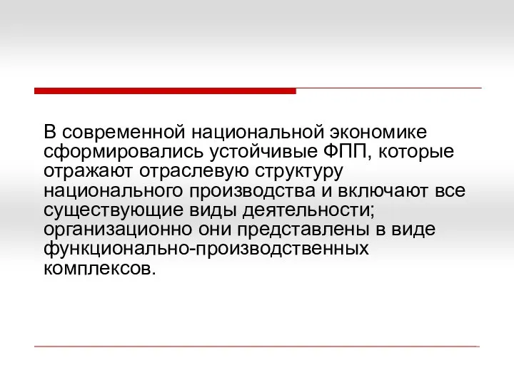 В современной национальной экономике сформировались устойчивые ФПП, которые отражают отраслевую структуру