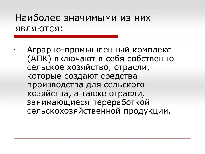 Наиболее значимыми из них являются: Аграрно-промышленный комплекс (АПК) включают в себя