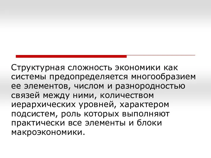 Структурная сложность экономики как системы предопределяется многообразием ее элементов, числом и