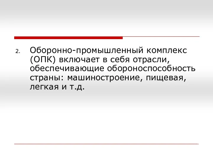 Оборонно-промышленный комплекс (ОПК) включает в себя отрасли, обеспечивающие обороноспособность страны: машиностроение, пищевая, легкая и т.д.