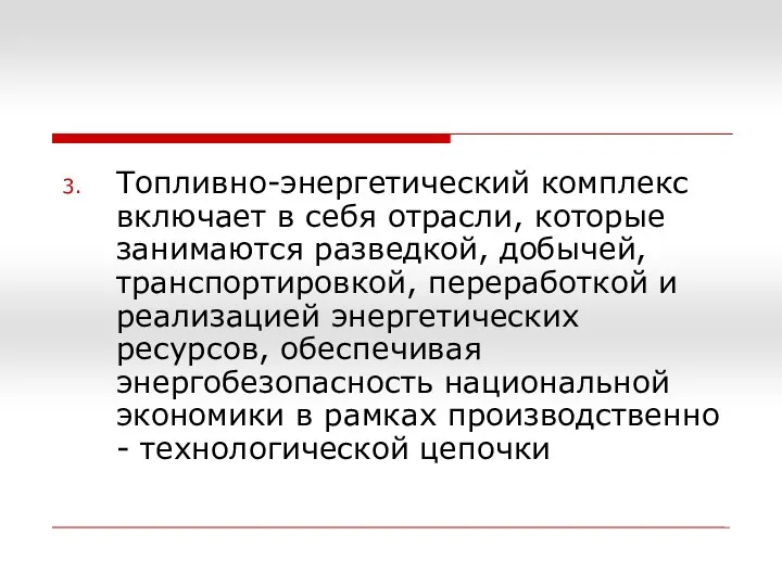 Топливно-энергетический комплекс включает в себя отрасли, которые занимаются разведкой, добычей, транспортировкой,