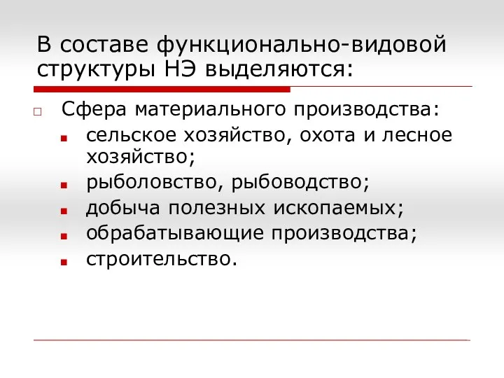 В составе функционально-видовой структуры НЭ выделяются: Сфера материального производства: сельское хозяйство,