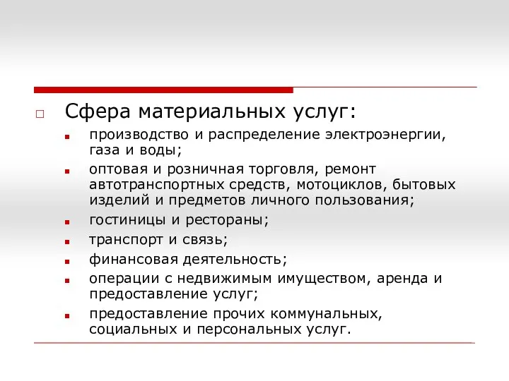 Сфера материальных услуг: производство и распределение электроэнергии, газа и воды; оптовая