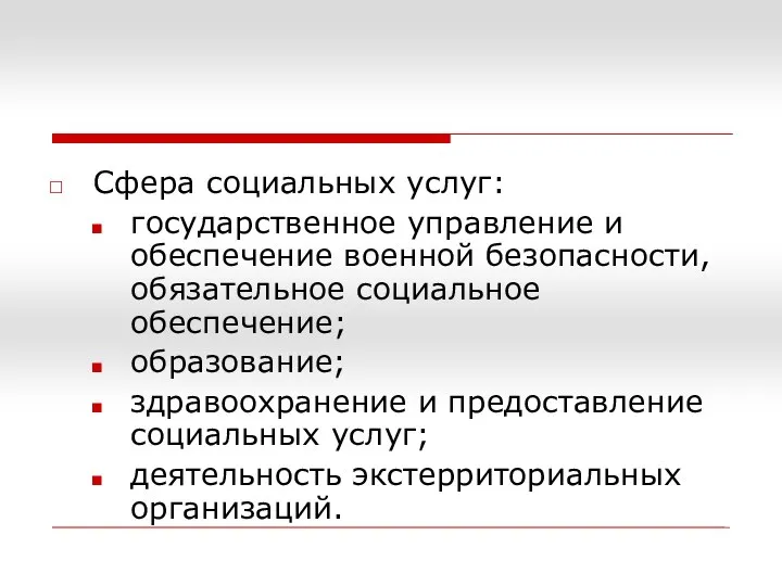 Сфера социальных услуг: государственное управление и обеспечение военной безопасности, обязательное социальное