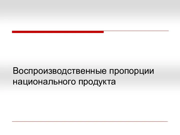 Воспроизводственные пропорции национального продукта