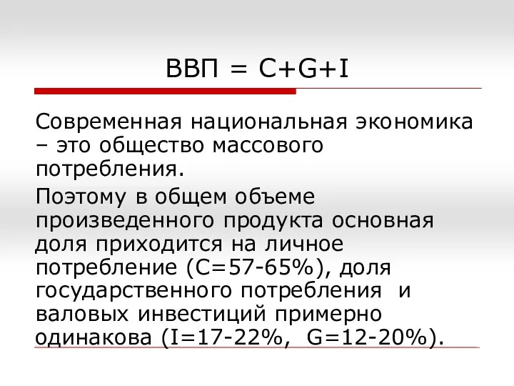 ВВП = C+G+I Современная национальная экономика – это общество массового потребления.