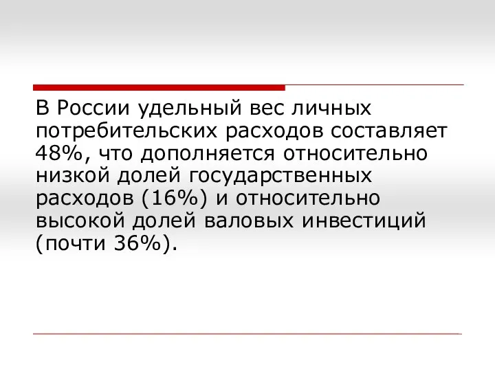 В России удельный вес личных потребительских расходов составляет 48%, что дополняется