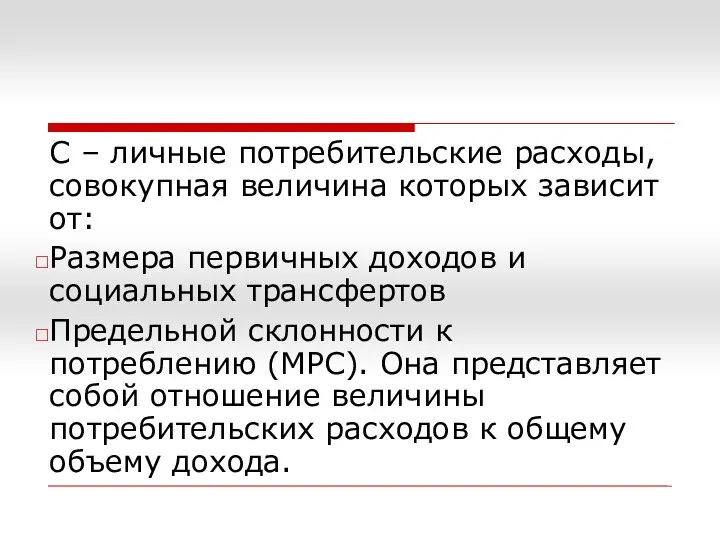 С – личные потребительские расходы, совокупная величина которых зависит от: Размера