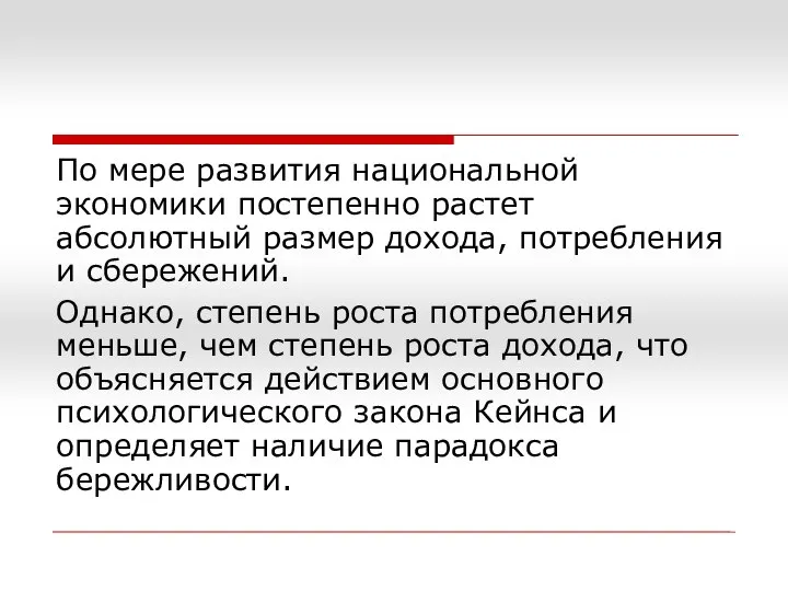 По мере развития национальной экономики постепенно растет абсолютный размер дохода, потребления