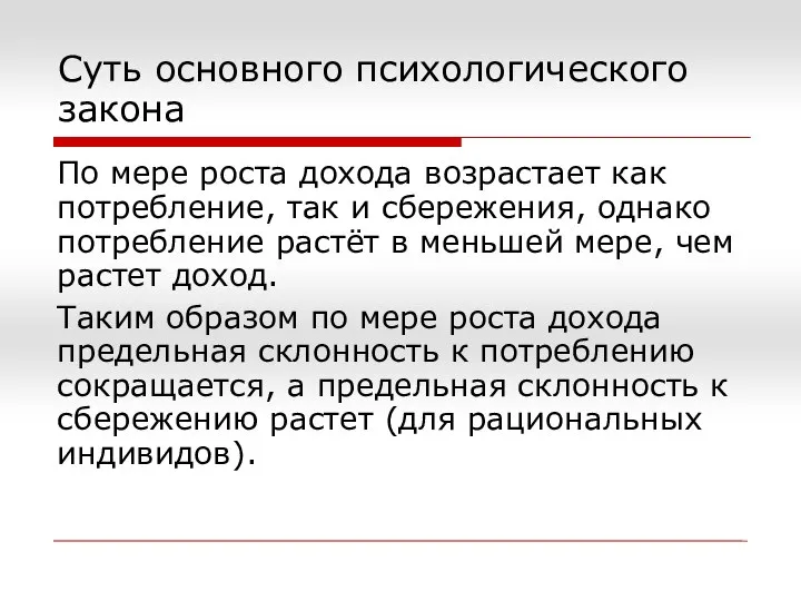 Суть основного психологического закона По мере роста дохода возрастает как потребление,