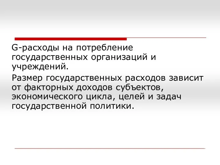 G-расходы на потребление государственных организаций и учреждений. Размер государственных расходов зависит