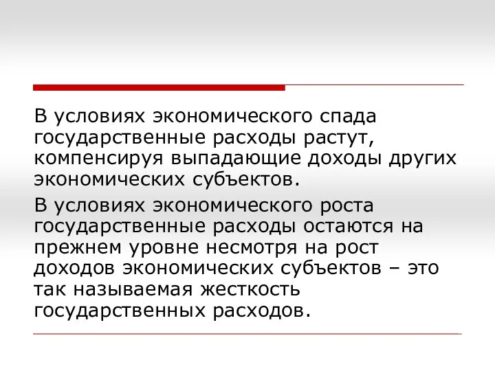 В условиях экономического спада государственные расходы растут, компенсируя выпадающие доходы других