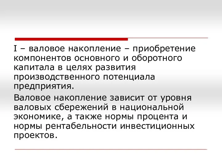 I – валовое накопление – приобретение компонентов основного и оборотного капитала