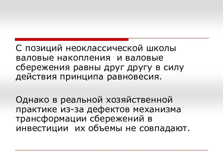 С позиций неоклассической школы валовые накопления и валовые сбережения равны друг