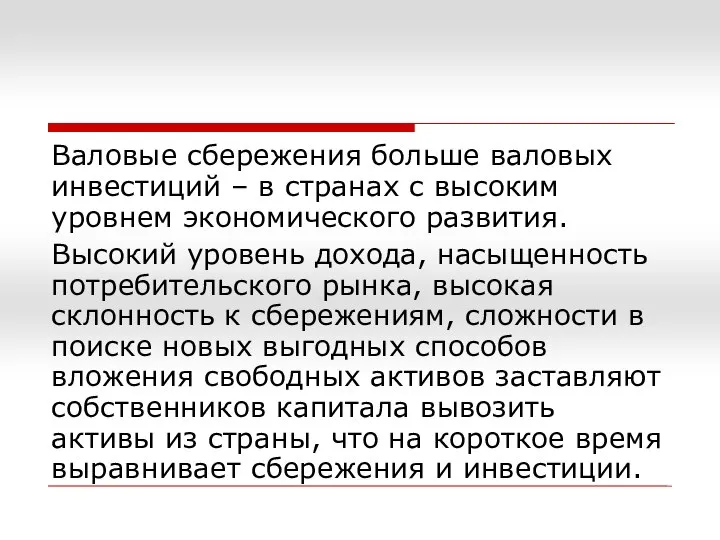 Валовые сбережения больше валовых инвестиций – в странах с высоким уровнем